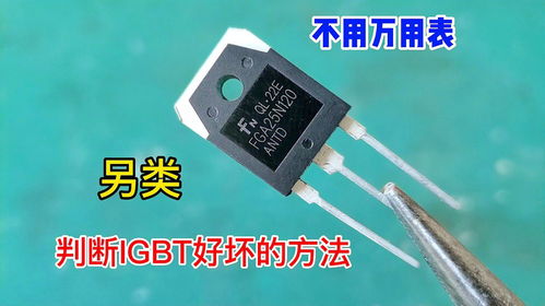 原来判断igbt的好坏,用一只测电笔立马就知道,方法好用又准确