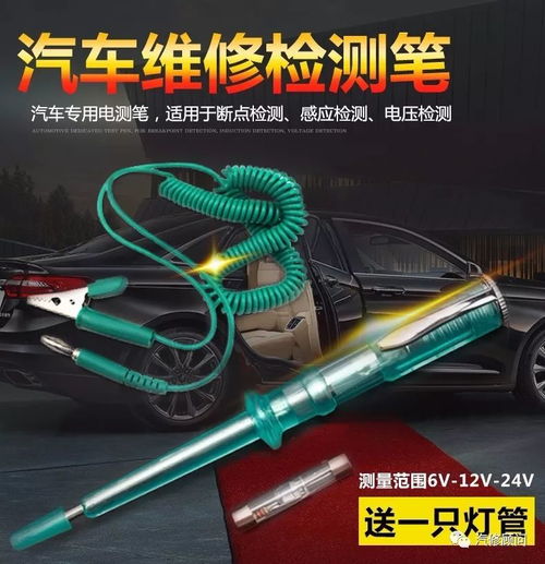 一支笔就能帮你检查汽车用电情况 6v 12v 24v通用